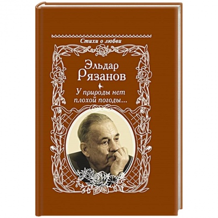 Классика, современная литература, книга У природы нет плохой погоды...