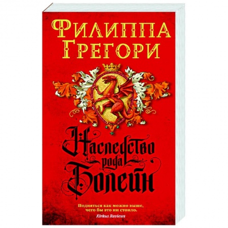 Классика, современная литература, книга Наследство рода Болейн