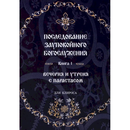 Православие, книга Последование Заупокойного Богослужения. Книга 1: Вечерня и утреня с парастасом. Для клироса и мирян
