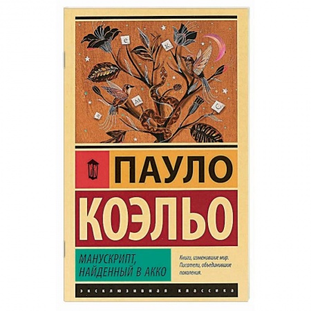 Классика, современная литература, книга Манускрипт, найденный в Акко