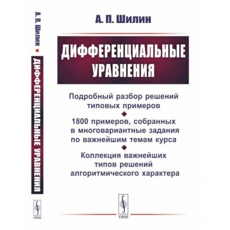 Студентам и аспирантам, книга Дифференциальные уравнения: Подробный разбор решений типовых примеров. 1800 примеров, собранных в многовариантные задания по важнейшим темам курса