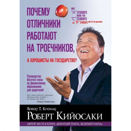 Книги, книга Почему отличники работают на троечников, а хорошисты на государство?