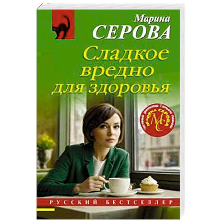 Детективы, триллеры, книга Сладкое вредно для здоровья