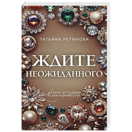 Детективы, триллеры, книга Ждите неожиданного