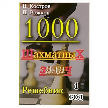 Спорт. Фитнес, книга 1000 шахматных задач. 1 год. Решебник