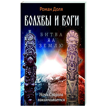 Волхвы и Боги. Битва за землю Волхвы и Боги. Битва за землю