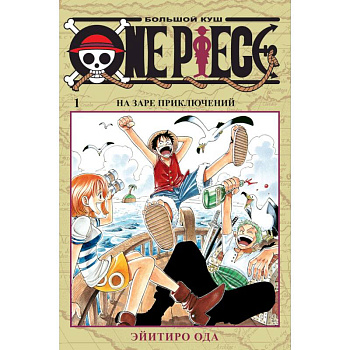 One Piece. Большой куш. Книга 1. На заре приключений