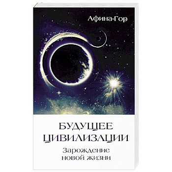 Будущее Цивилизации. Зарождение новой жизни