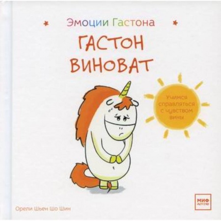 Книги для родителей, книга Гастон виноват