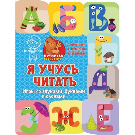 Дошкольникам, книга Я учусь читать: игры со звуками, буквами и словами