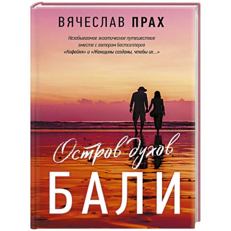Любовный роман, книга Остров духов.  Бали