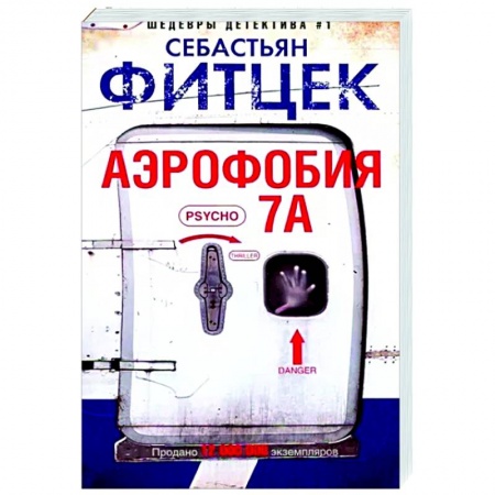 Детективы, триллеры, книга Аэрофобия 7А