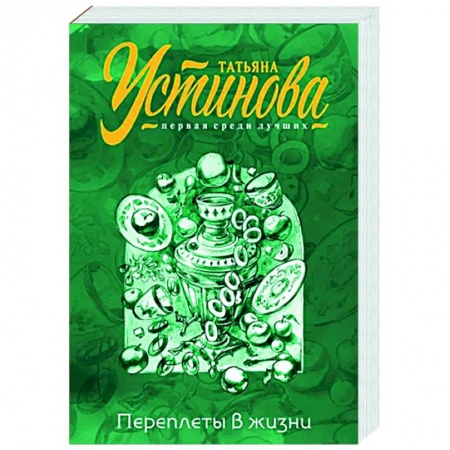 Детективы, триллеры, книга Переплеты в жизни