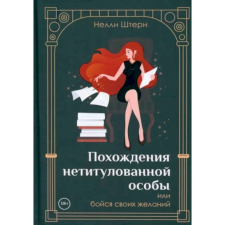 Фантастика, фэнтези, книга Похождения нетитулованной особы или бойся своих желаний