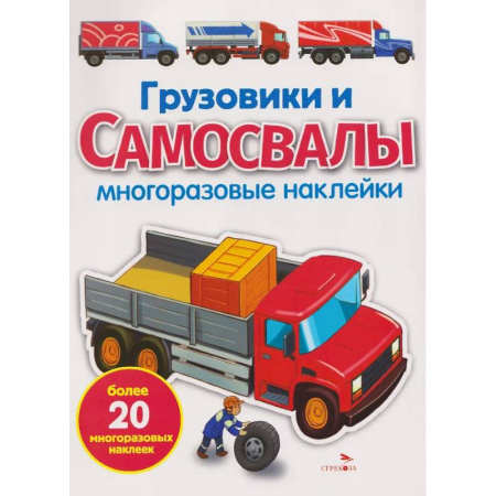 Досуг, творчество и кулинария, книга Грузовики и самосвалы. Многоразовые наклейки