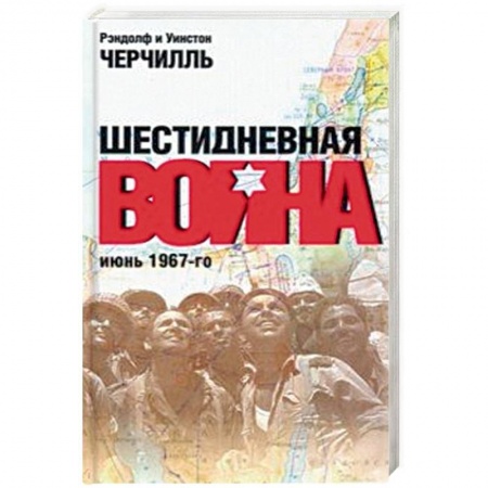 История войн, книга Шестидневная война: июнь 1967-го