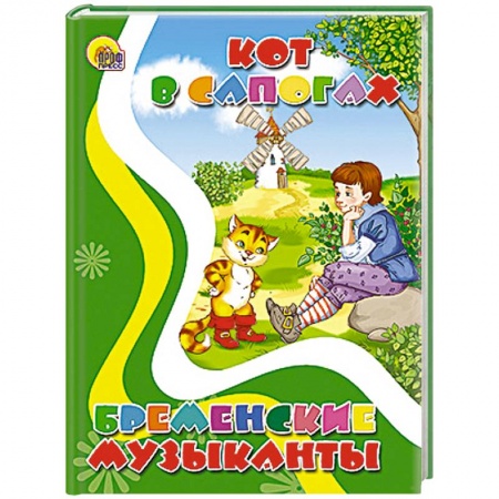 Книги, книга Кот в сапогах. Бременские музыканты