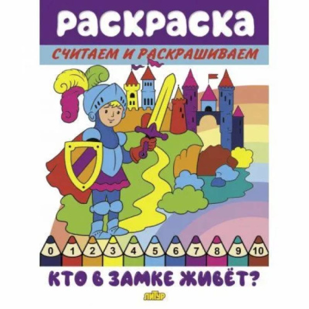 Досуг, творчество и кулинария, книга Кто в замке живет