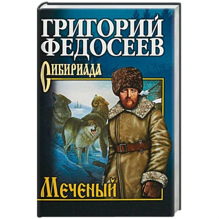 Классика, современная литература, книга Меченый. Повести
