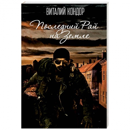 Книги, книга Последний Рай на Земле