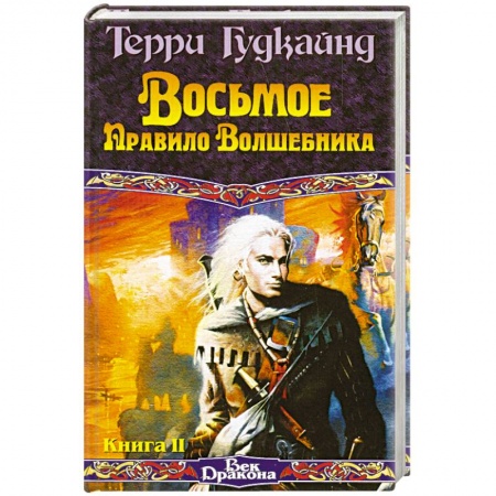 Книги, книга Восьмое Правило Волшебника, или Голая империя. В 2 кн. Кн. II