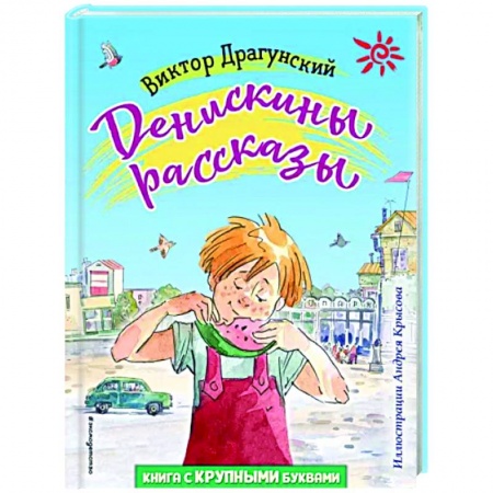 Проза для детей, книга Денискины рассказы