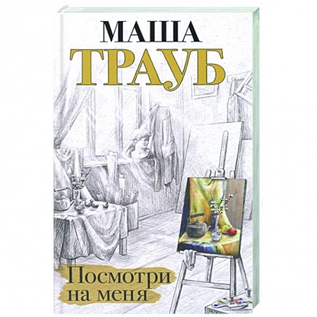 Классика, современная литература, книга Посмотри на меня