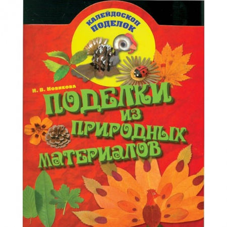 Книги, книга Поделки из природных материалов