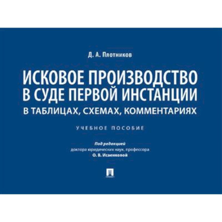 Общественные и гуманитарные науки, книга Исковое производство в суде первой инстанции: в таблицах, схемах, комментариях