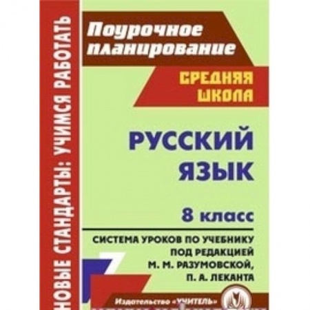 Книги, книга Русский язык. 8 класс. Поурочное планирование. Система уроков по учебнику