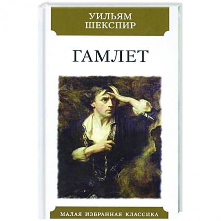 Классика, современная литература, книга Гамлет
