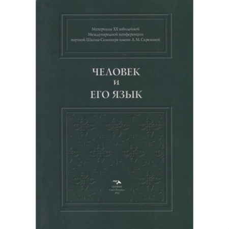 Общественные и гуманитарные науки, книга Человек и его язык