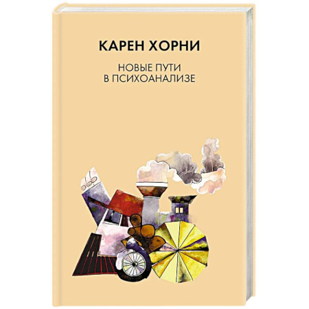 Общественные и гуманитарные науки, книга Новые пути в психоанализе