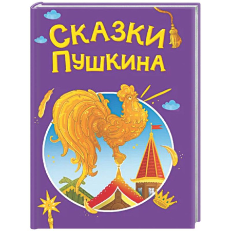 Сказки, книга Сказки Пушкина