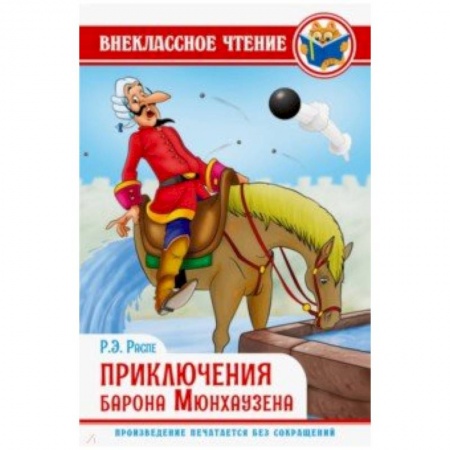 Проза для детей, книга Приключения барона Мюнхаузена