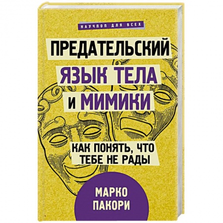 Общественные и гуманитарные науки, книга Предательский язык тела и мимики. Как понять, что тебе не рады