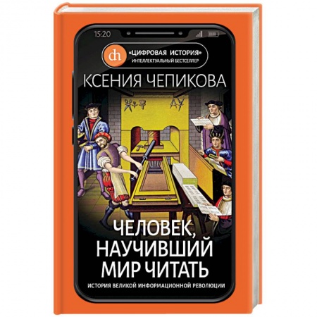 Мемуары, биографии, книга Человек, научивший мир читать. История Великой информационной революции