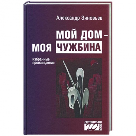 Классика, современная литература, книга Мой дом — моя чужбина
