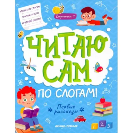 Книги для дошкольников (4-6 лет), книга Первые рассказы: ступенька 1