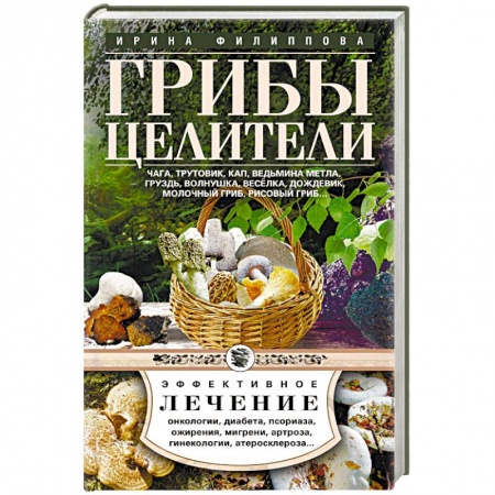 Популярная и нетрадиционная медицина, книга Чага, трутовик, кап, ведьмина метла, груздь