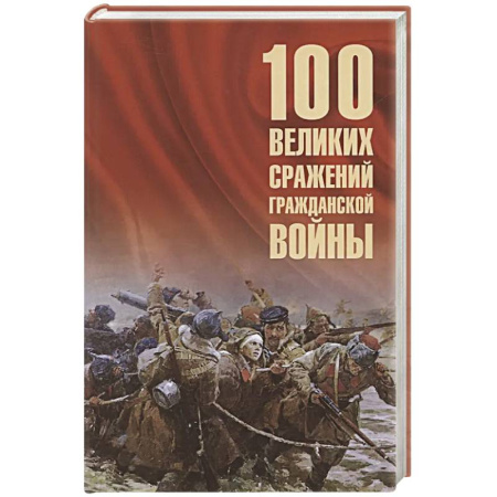 История войн, книга 100 великих сражений Гражданской войны
