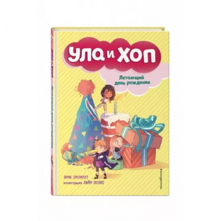 Сказки, книга Летающий день рождения