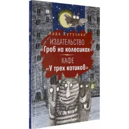 книга Издательство 'Гроб на колесиках'. Кафе 'У трех котиков' с доставкой по Франции Проза для детей, книга Издательство 'Гроб на колесиках'. Кафе 'У трех котиков'