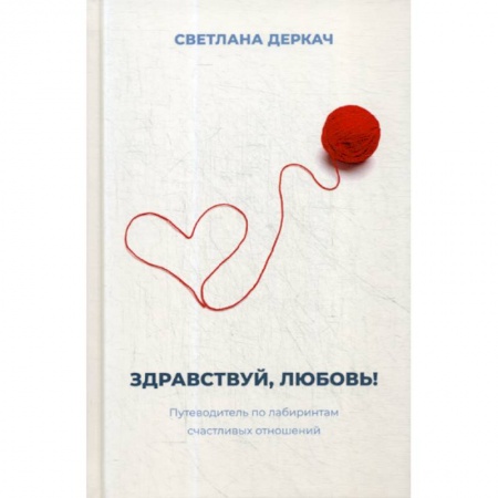 Общественные и гуманитарные науки, книга Здравствуй, любовь!