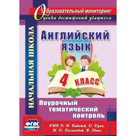 Школьникам и абитуриентам, книга Английский язык. 4 класс. Поурочный тематический контроль. УМК Н. И. Быковой, Д. Дули и др. ФГОС