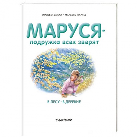 Книги, книга Маруся - подружка всех зверят. В лесу. В деревне