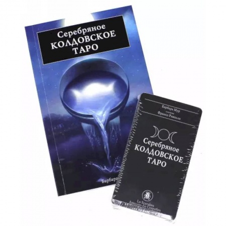 книга Подарочный набор Серебрянное Колдовское Таро с доставкой по Франции Гадания, толкования снов, книга Подарочный набор Серебрянное Колдовское Таро