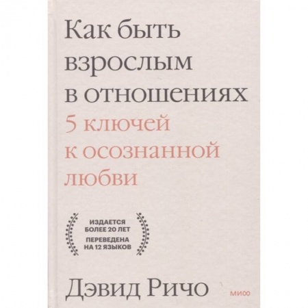 Общественные и гуманитарные науки, книга Как быть взрослым в отношениях. 5 ключей к осознанной любви
