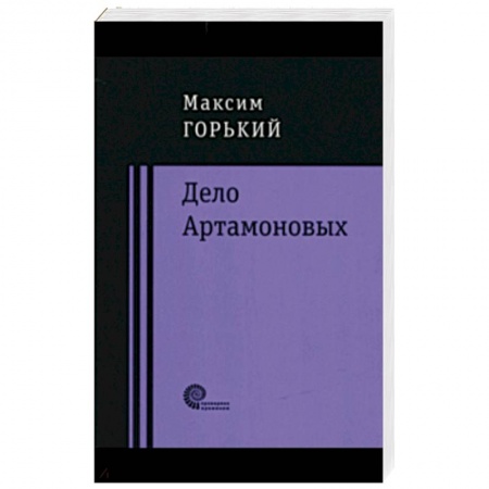 Классика, современная литература, книга Дело Артамоновых