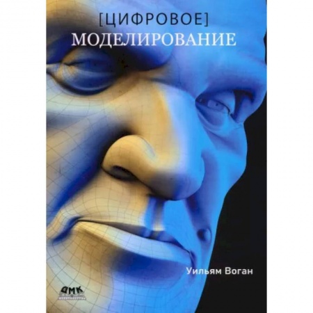 Студентам и аспирантам, книга Цифровое моделирование